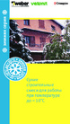 Буклет: Зимняя серия weber.vetonit - сухие строительные смеси для работы при температуре до -10⁰С (Финляндия)